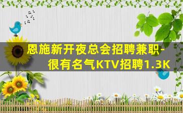 恩施新开夜总会招聘兼职-很有名气KTV招聘1.3K